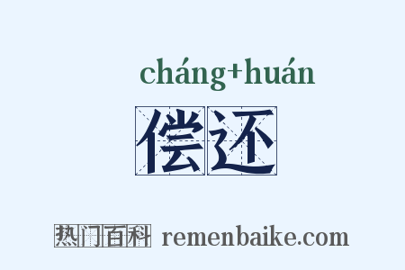 偿还是什么意思的图片